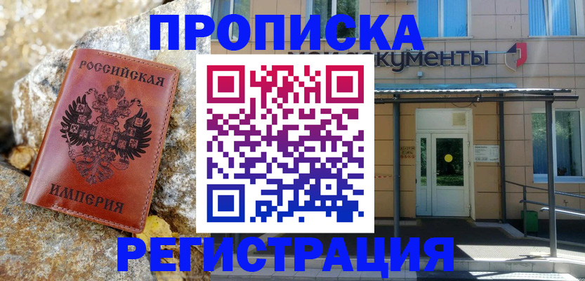 временная регистрация купить в Ревде